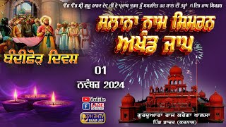 🔴LIVE 🔴Naam Simran ਸਲਾਨਾ ਨਾਮ ਸਿਮਰਨ 01 NOV 2024 Gurudwara Raj Karega Khalsa Dacher Karnal [upl. by Airdnahs]