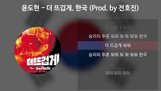 윤도현  더 뜨겁게 한국 Prod by 전호진 Feat 붉은악마 Narr 故 유상철 감독 가사Lyrics [upl. by Akimas611]