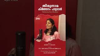 തിരുനാമ കീര്‍ത്തനം  Thirunama Keerthanam  Malayalam Christian Song  Music Spread  Mercy Shaju [upl. by Hiltner]