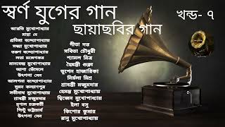 Swarna Juger Gaan  Vol 7  Flim Songs  Various Artists  স্বর্ণ যুগের গান  খন্ড ৭  ছায়াছবির গান [upl. by Vincenty196]