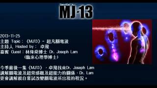 20131126《MJ13》 EP080ESP超凡腦電波 卓飛 [upl. by Reinald429]