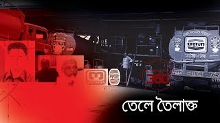 তেলে তৈলাক্ত  Investigation 360 Degree  EP 181 [upl. by Lyall]