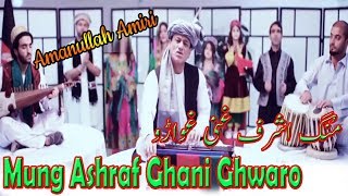 Mung Ashraf Ghani Ghwaro  Amanullah Amiri 2014  Pashto Song  HD Video [upl. by Fosque]