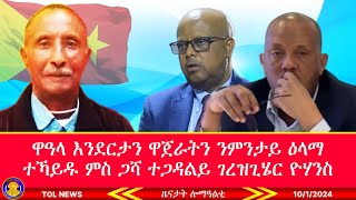 ዋዓላ እንደርታን ዋጀራትን ንምንታይ ዕላማ ተኻይዱ ምስ ጋሻ ተጋዳልይ ገርዝጊሄር ዮሃንስ 1012024 [upl. by Shell]