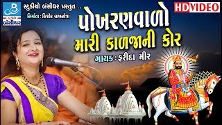 Farida mir new dayro 2018  Ramapir na bhajan  Gujarati dayro new [upl. by Hervey]