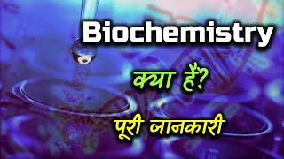 What is Bio Chemistry with Full Information – Hindi – Quick Support [upl. by Meean]