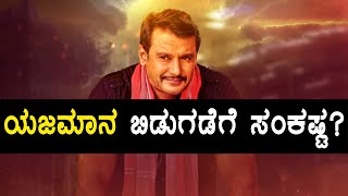 Yajamana Movie ಯಜಮಾನ ಎನಿಸಿಕೊಳ್ಳಬಾರದಾ ದರ್ಶನ್  FILMIBEAT KANNADA [upl. by Mame]