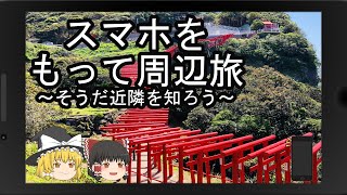 スマホをもって周辺旅～そうだ近隣を知ろう～part01 [upl. by Harriet]