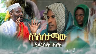 ሰንሰለታማው የደረስነት ሐያት  assunnahtvofficial2559 [upl. by Amilas]