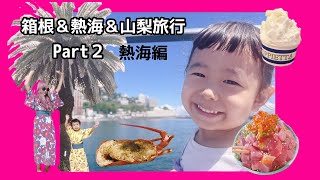 箱根＆熱海＆山梨旅行 ～Part２熱海編～ [upl. by Wystand]