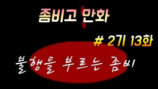 좀비고 만화 2기 13화 불행을 부르는 좀비 [upl. by Elleiad]