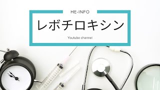 レボチロキシン（Levothyroxine  用途、禁忌、副作用、作用機序  甲状腺ホルモン製剤 [upl. by Switzer]