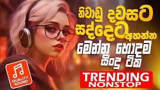 Trending Sinhala Band Nonstop  Sinhala Sindu  Best New Sinhala Songs Collection  Sinhala New Song [upl. by Dixon382]