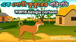 এক লোভী কুকুরের পরিণতিmojar golpobengla cartoonrupkothar golpomojar cartoon [upl. by Austine164]