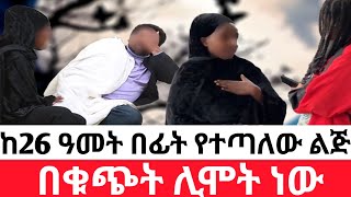 🔴 ከ26 ዓመት በፊት የተጣለው ልጅ በቁጭት ሊሞት ነው  አሳዛኝ ታሪክ [upl. by Tihw]