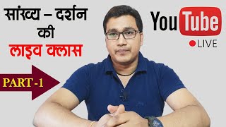 🔴 Live  सांख्य दर्शन  Sankhya Darshan UGC Net  Yoga  PG Diploma  Sankhya Philosophy  Yoga [upl. by Anil]