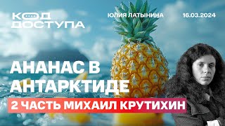 Ананас в Антарктиде Нападение на Волкова Удары по НПЗ Патриот и Хаймарс 2 часть Михаил Крутихин [upl. by Htor]