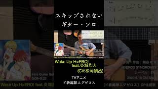 【 TAB】Wake Up H×ERO feat炎城烈人CV松岡禎丞TVアニメ【ド級編隊エグゼロス】OP主題歌 ギターソロ 弾いてみた shorts [upl. by Eivets]