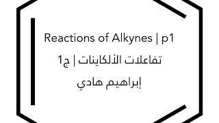 Reactions of Alkynes  p1  تفاعلات الألكاينات  ج1 [upl. by Odlareg346]