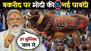 Bakra Eid 2024  बकरा ईद पर मोदी सरकार की 5 नई पाबंदी हर मुस्लिम जान ले ईद से पहले bakaraeid2024 [upl. by Enyleve]