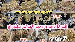 होलसेल में ले ज्वेलरी ₹1 शुरू😍॥RUI MANDI SADAR BAZAR JEWELLERY MARKET WHOLESALE DELHI  BRIDAL AD [upl. by Aidahs]