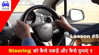 HOW TO HOLD AND TURN STEERING WHEEL WHEN DRIVING CAR  LESSON 5  DESI DRIVING SCHOOL [upl. by Ozner]