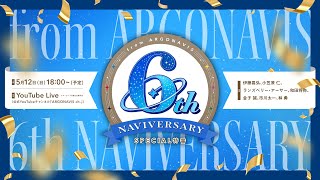 【5月12日日1800～配信】from ARGONAVIS ～6th NAVIVERSARY～ SPECIAL特番 [upl. by Suoivatram420]