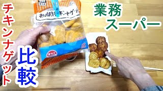 業務スーパーのチキンナゲット比較 [upl. by Ellehcrad]