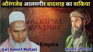 Sultan Aurangzeb Alamgir ka waqia  QARI HANEEF MULTANI  SHAHBAAZ REACTION [upl. by Aphra]