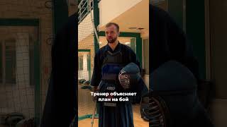 Помните откуда это кендо спорт боевыеискусства martialarts фильмы юмор [upl. by Nutsud656]