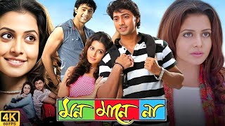 Mon Mane Na মন মানে না মুভি Full Movie Review amp Facts  Dev Koel Mallick Tapas Paul Kaushik B [upl. by Noryb]