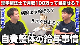 理学療法士、自費整体の給与事情に迫ってみたら、リアル過ぎる話が聞けた… [upl. by Eneres]