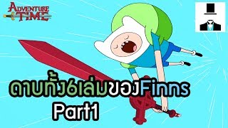 Adventure Time ประวัติดาบทั้ง6เล่มของFinn  Part1 [upl. by Ted]