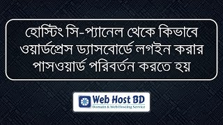 How to reset WordPress Password using cPanel and phpMyAdmin  Web Host BD  Bangla Tutorial [upl. by Carlile357]