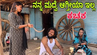 ಮಾವನ ಮಗಳು ಗಿಚ್ಚಗಿಲಗಿಲಿ shivaputrashivaputracomedy shivaputrayasharadha uttrakarnataka [upl. by Xilef]