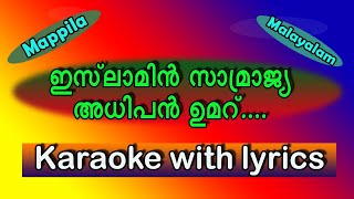 Islamin samrajya adhipan umar karaoke with lyricsold mappilamalayalam [upl. by Akessej]