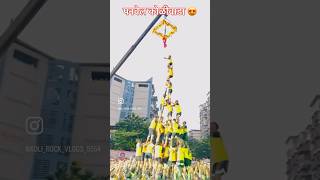 panvel koliwada dahi handi😍 panvelkoliwada dahihandi [upl. by Aneeh]