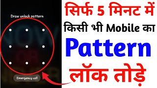 Kisi bhi Mobile ka lock kaise tode  How to Break Mobile Pattern lock  How to Remove Mobile Pattern [upl. by Nottap]