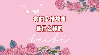 你的爱情故事是什么样的爱情 情侣 塔罗 分手复合 [upl. by Adams]