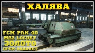 Халява  FCM 36 Pak 40 M22 Locust и ПремиумАккаунт [upl. by Bigford542]