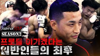 격투기 프로 선수를 이기겠다는 일반인들의 최후  FIGHTER100 Season2 FINAL 몰아보기 [upl. by Selemas]