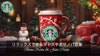 【スタバ BGM】  暖かい秋のリラックスしたジャズ音楽  穏やかな秋のスタバ音楽と夢見るようなジャズで、ストレスを解消し、気分を高めましょう 【モーニングカフェBGM】 [upl. by Carline420]