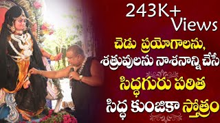 సిద్ధగురు పఠిత సిద్ధ కుంజికా స్తోత్రం  Siddha Kunjika stotram  Kunjika stotram  Siddhaguru [upl. by Feingold778]