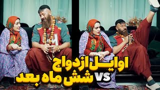 تفاوت اوایل ازدواج با چند ماه بعد 😂 [upl. by Eanahs]