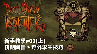 【別挨餓】新手教學 初期開圖 野外求生技巧 01 上 【Dont StarveTogether】 [upl. by Dzoba511]