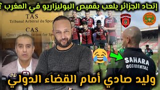 إتحاد الجزائر يلعب بقميص البوليزاريو ضد نهضة بركان، و وليد صادي أمام القضاء الدولي بعد خبر إقالته [upl. by Jonathan]