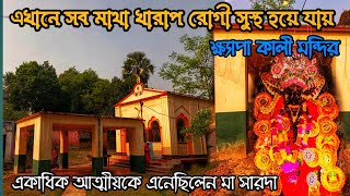 মাথাখারাপ রোগী সুস্থ হয়ে ওঠেন এই মন্দিরে  Torol Khyapa Kali Mandir  Tirol er Bala [upl. by Dalohcin614]