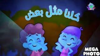 كلنا مثل بعض  طيور بيبي  Toyor Baby In RGB To BGR [upl. by Etep]