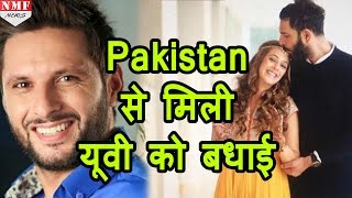 Pakistan से मिली Yuvraj Singh को बधाई Shahid Afridi ने किया wish [upl. by Morissa]