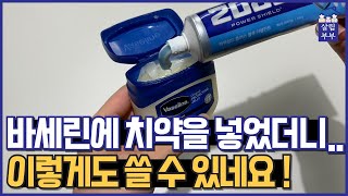 바세린에 치약을 넣었을 뿐인데 거짓말같은 효과가 나타났습니다 바세린을 이렇게도 쓸 수 있네요  바세린 치약 활용법 [upl. by Chauncey]